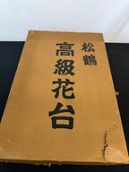 Shokaku Carved Rosewood Display Table, Scroll Corners, Gold Mark, Original Box